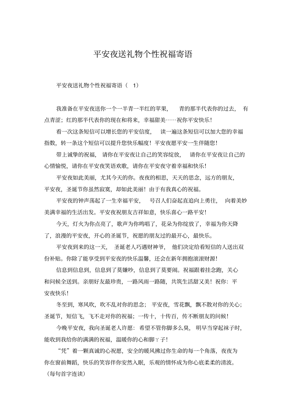 平安夜送礼物个性祝福寄语_第1页