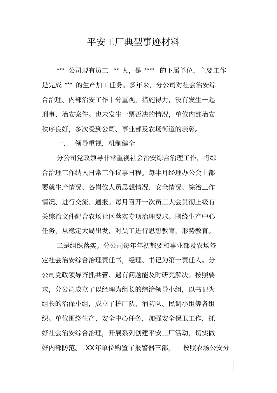 平安工厂典型事迹材料_第1页