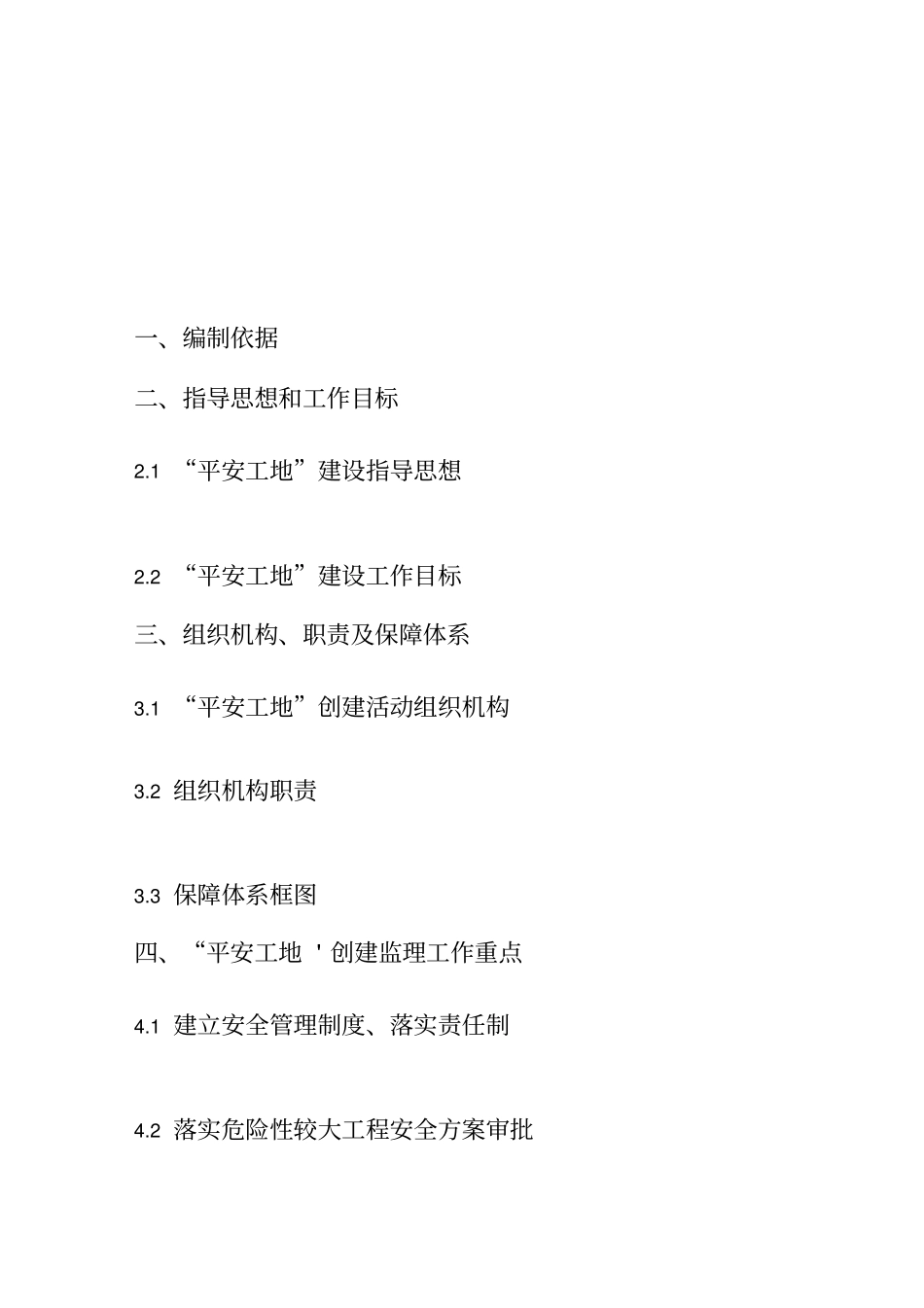 平安工地创建监理实施方案_第3页