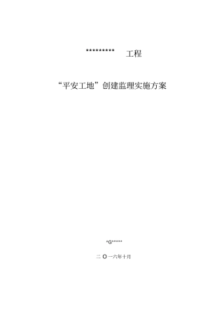 平安工地创建监理实施方案