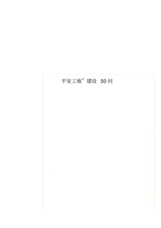 平安工地建设50问