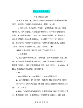 平安工地安全总结【可编辑版】