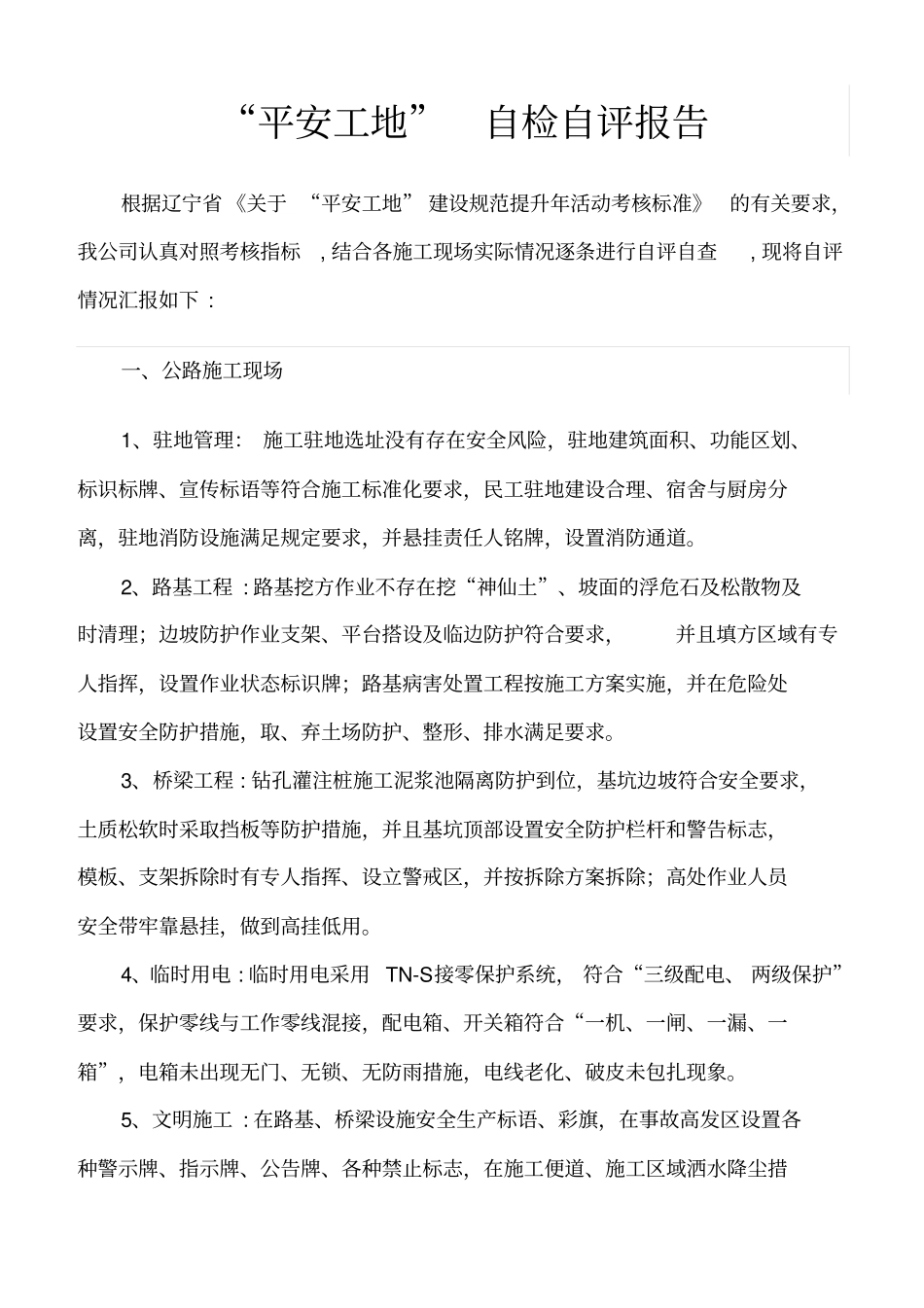 平安工地工作自查自评报告_第1页