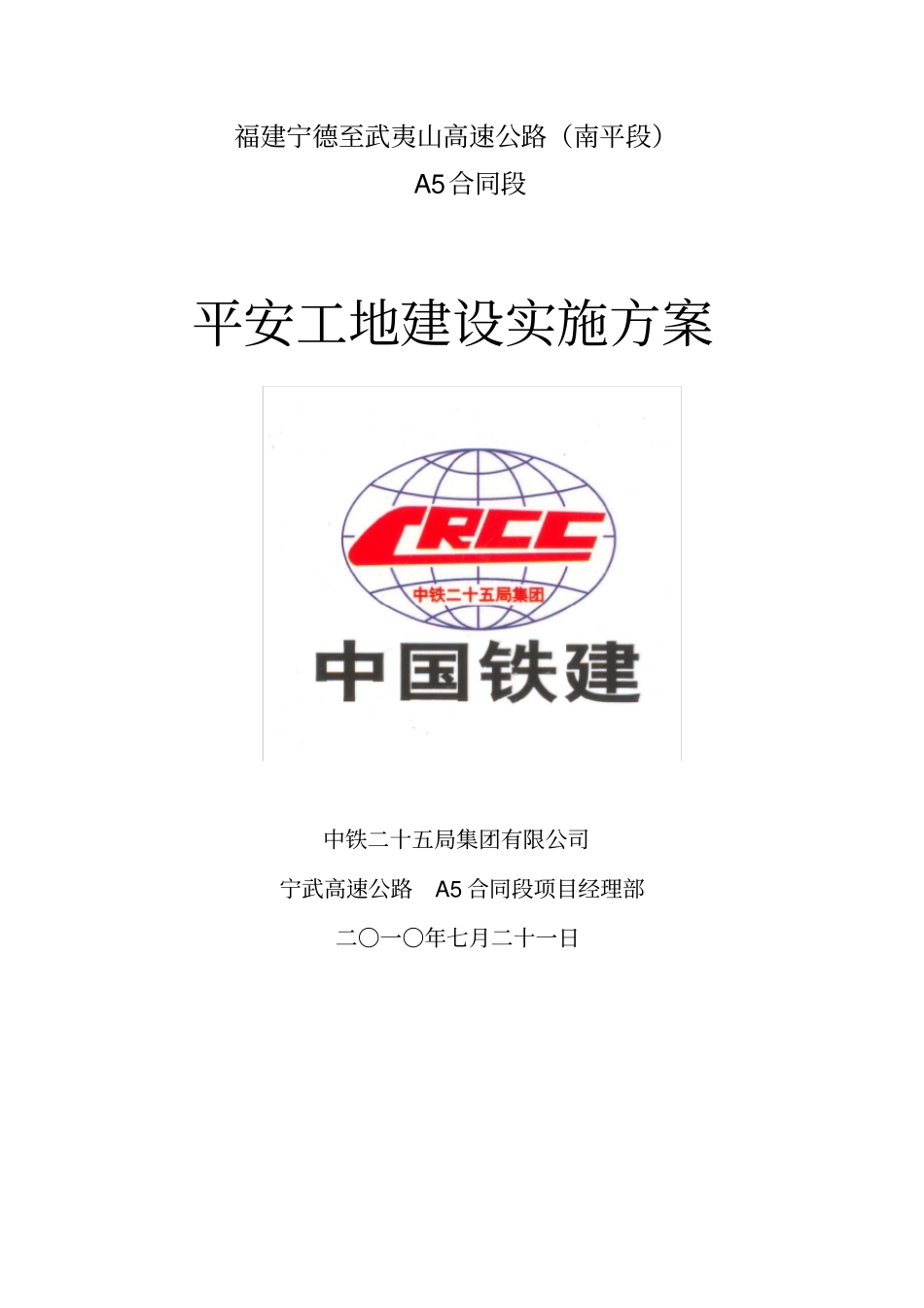 平安工地建设实施方案_第1页