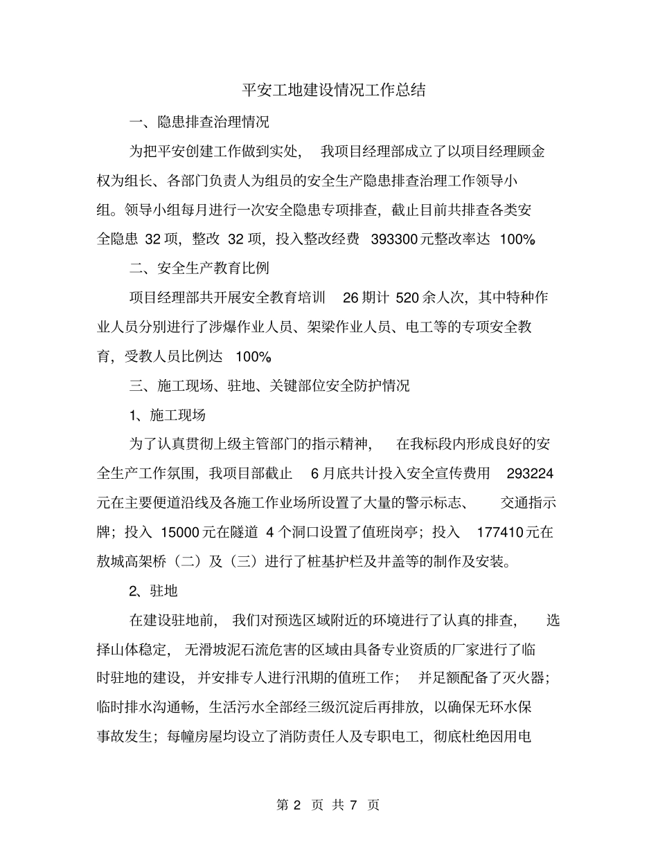 平安工地建设情况工作总结_第2页