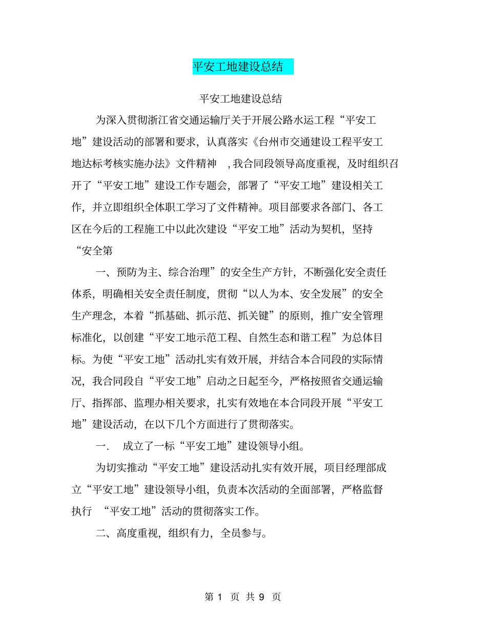 平安工地建设总结【可编辑版】_第1页