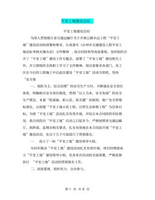 平安工地建设总结【可编辑版】