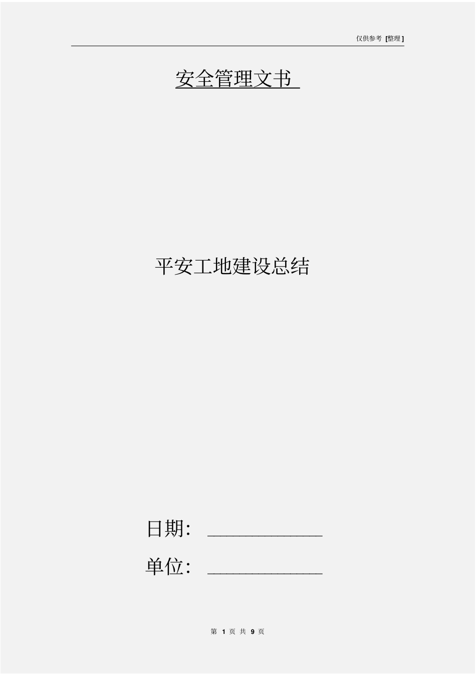 平安工地建设总结_第1页