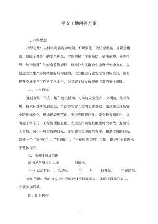 平安工地创建方案