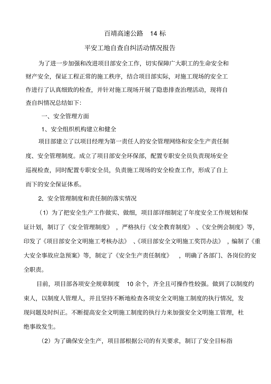 平安工地自查自纠活动总结_第2页