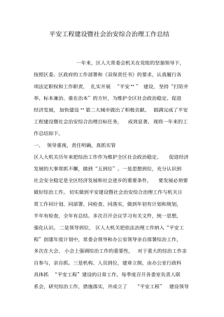 平安工程建设暨社会治安综合治理工作总结