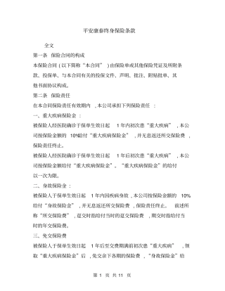 平安康泰终身保险条款