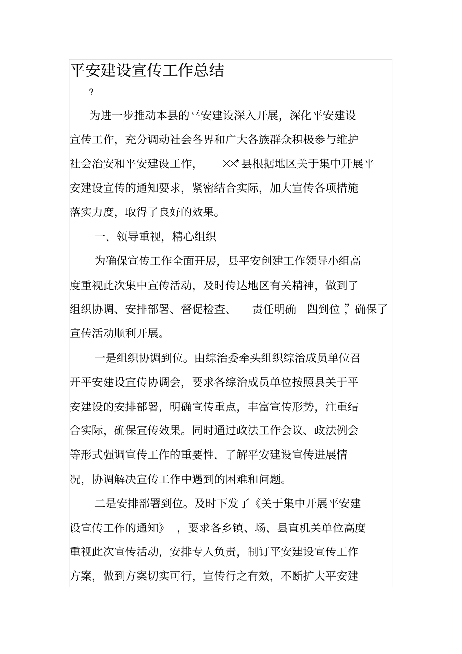 平安建设宣传工作总结_第1页