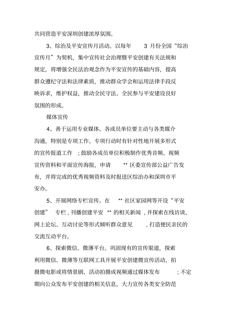 平安建设宣传工作计划_第3页