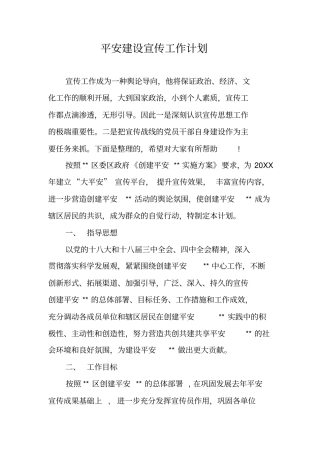 平安建设宣传工作计划