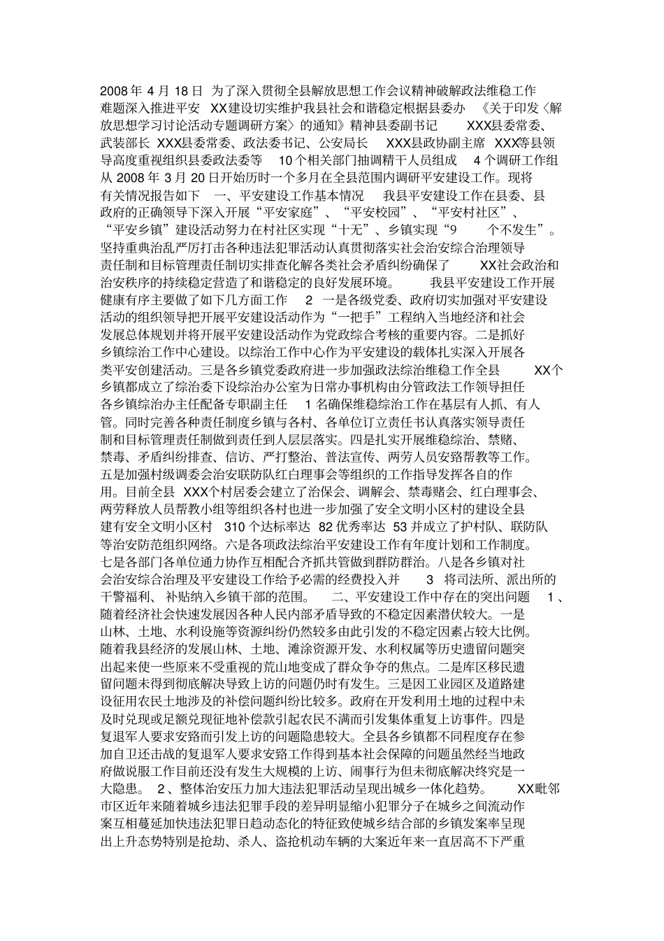 平安建设工作专题调研报告_第2页