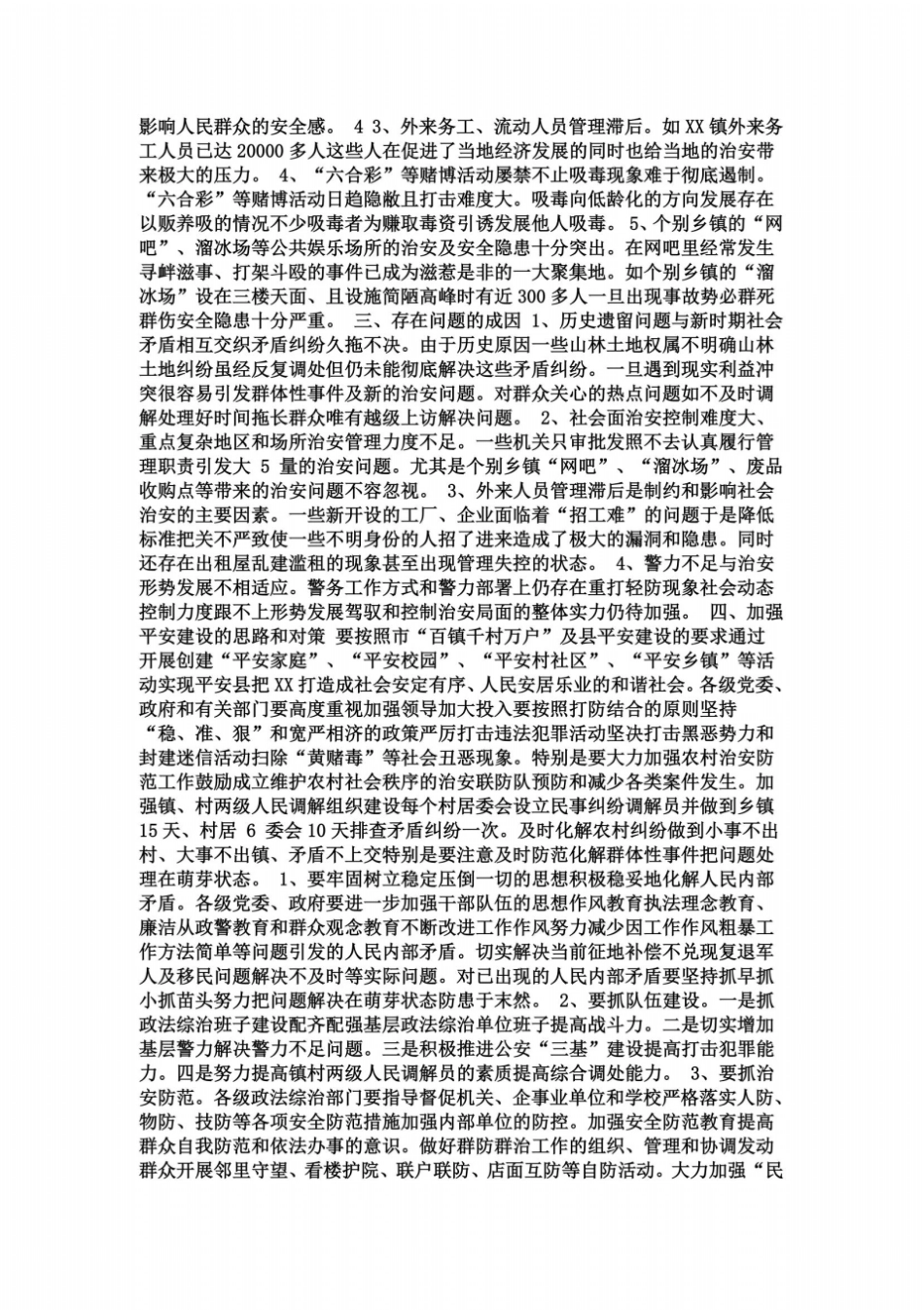 平安建设工作专题调研报告_第3页