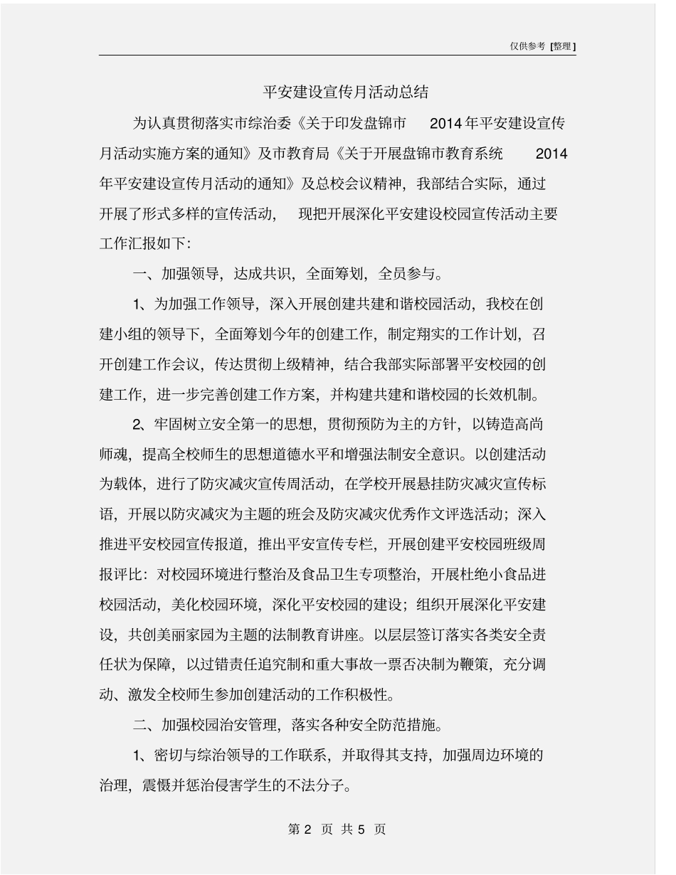 平安建设宣传月活动总结_第2页