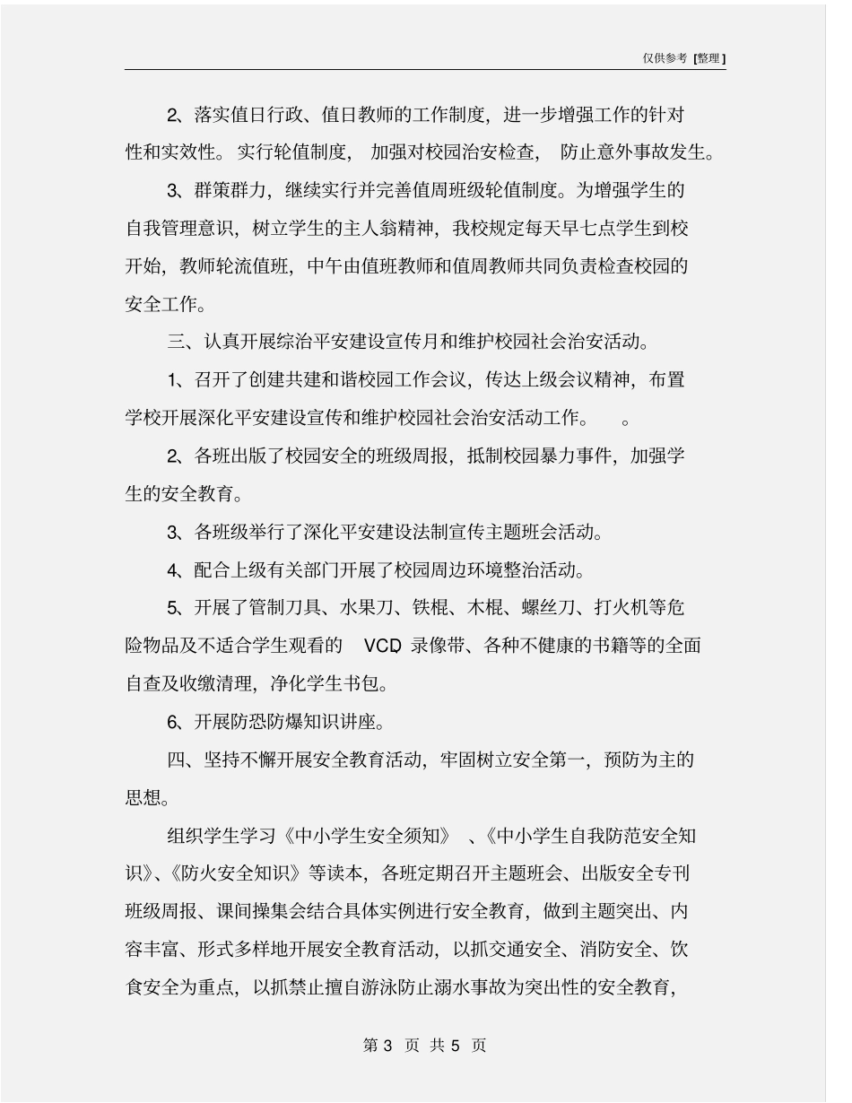 平安建设宣传月活动总结_第3页