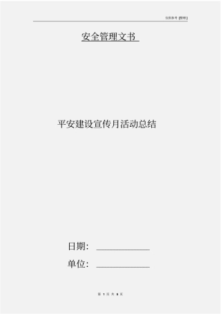 平安建设宣传月活动总结