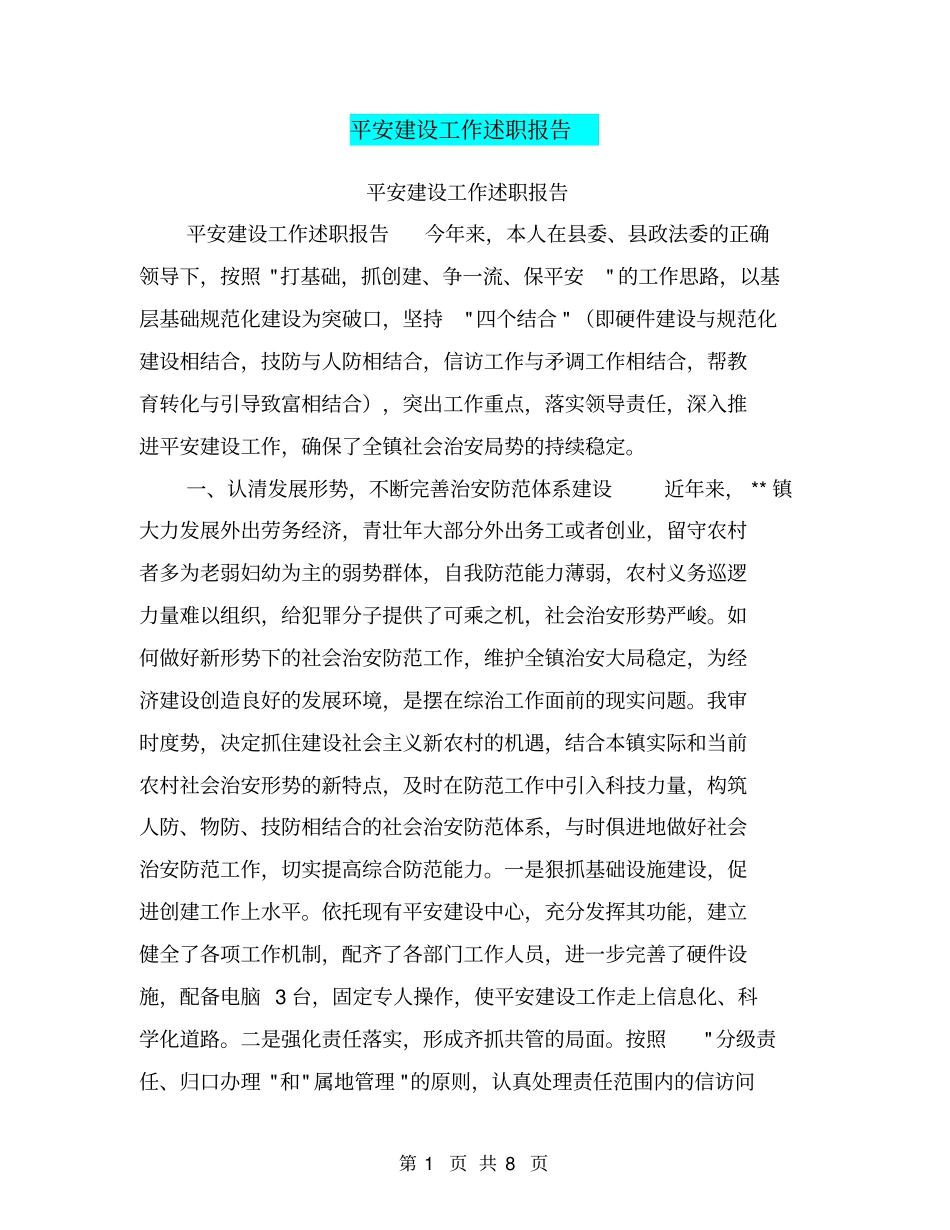 平安建设工作述职报告【可编辑版】_第1页