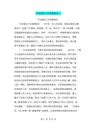平安建设工作述职报告【可编辑版】