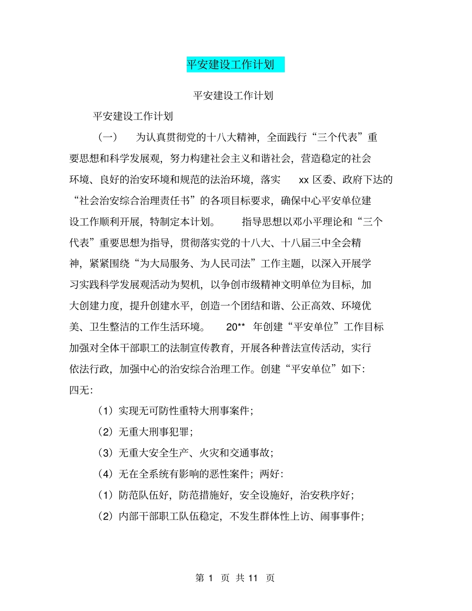 平安建设工作计划【可编辑版】_第1页
