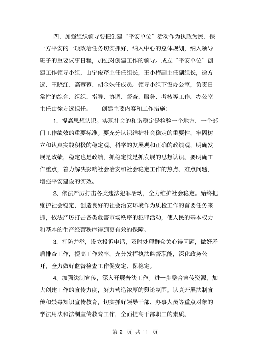 平安建设工作计划【可编辑版】_第2页