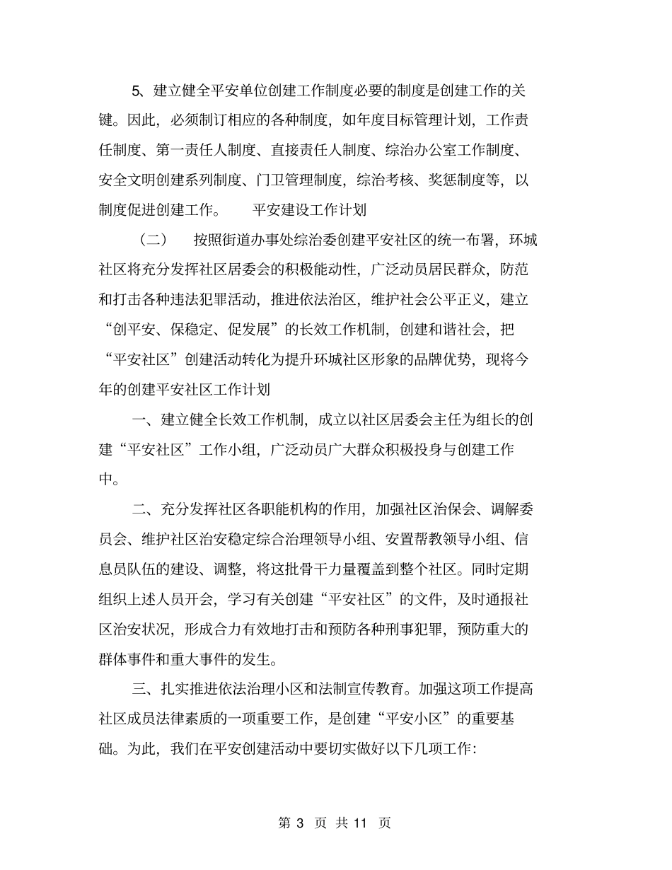 平安建设工作计划【可编辑版】_第3页