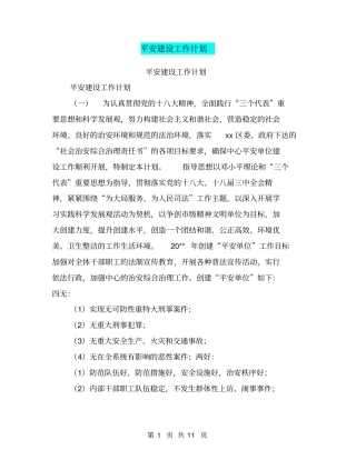 平安建设工作计划【可编辑版】