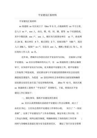 平安建设汇报材料