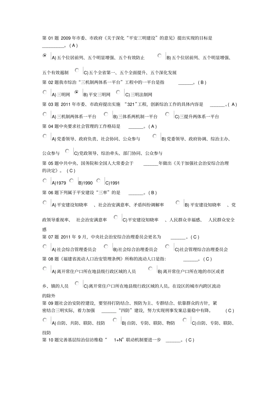 平安建设有奖知识竞赛题库_第1页