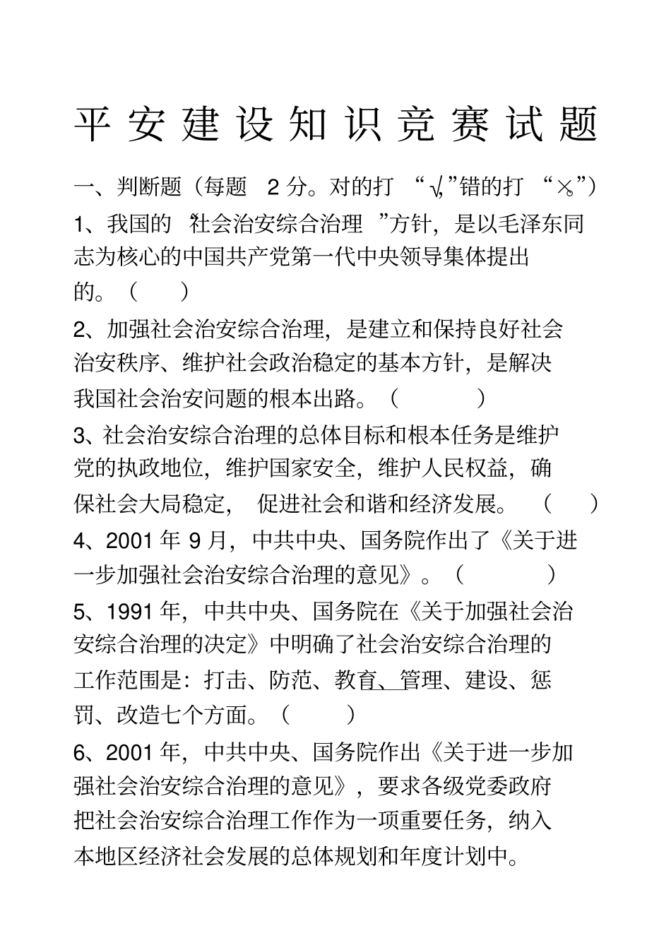 平安建设知识竞赛试题及答案_第1页