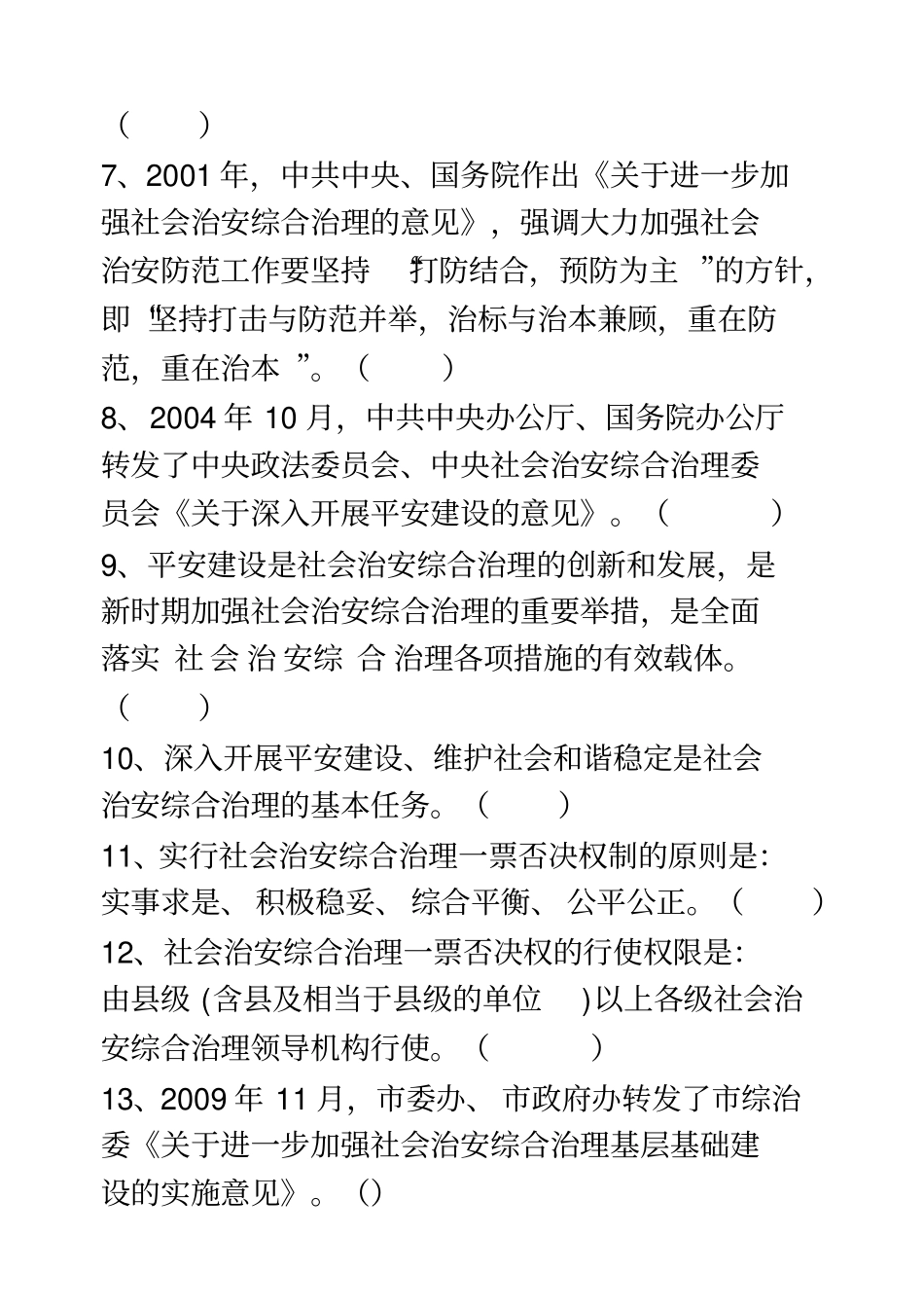 平安建设知识竞赛试题及答案_第2页