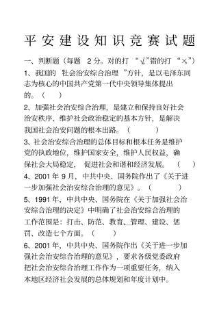 平安建设知识竞赛试题及答案