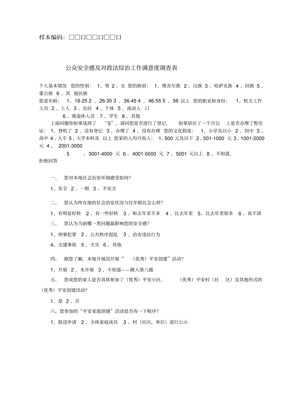 平安建设满意度问卷调查工作_第1页