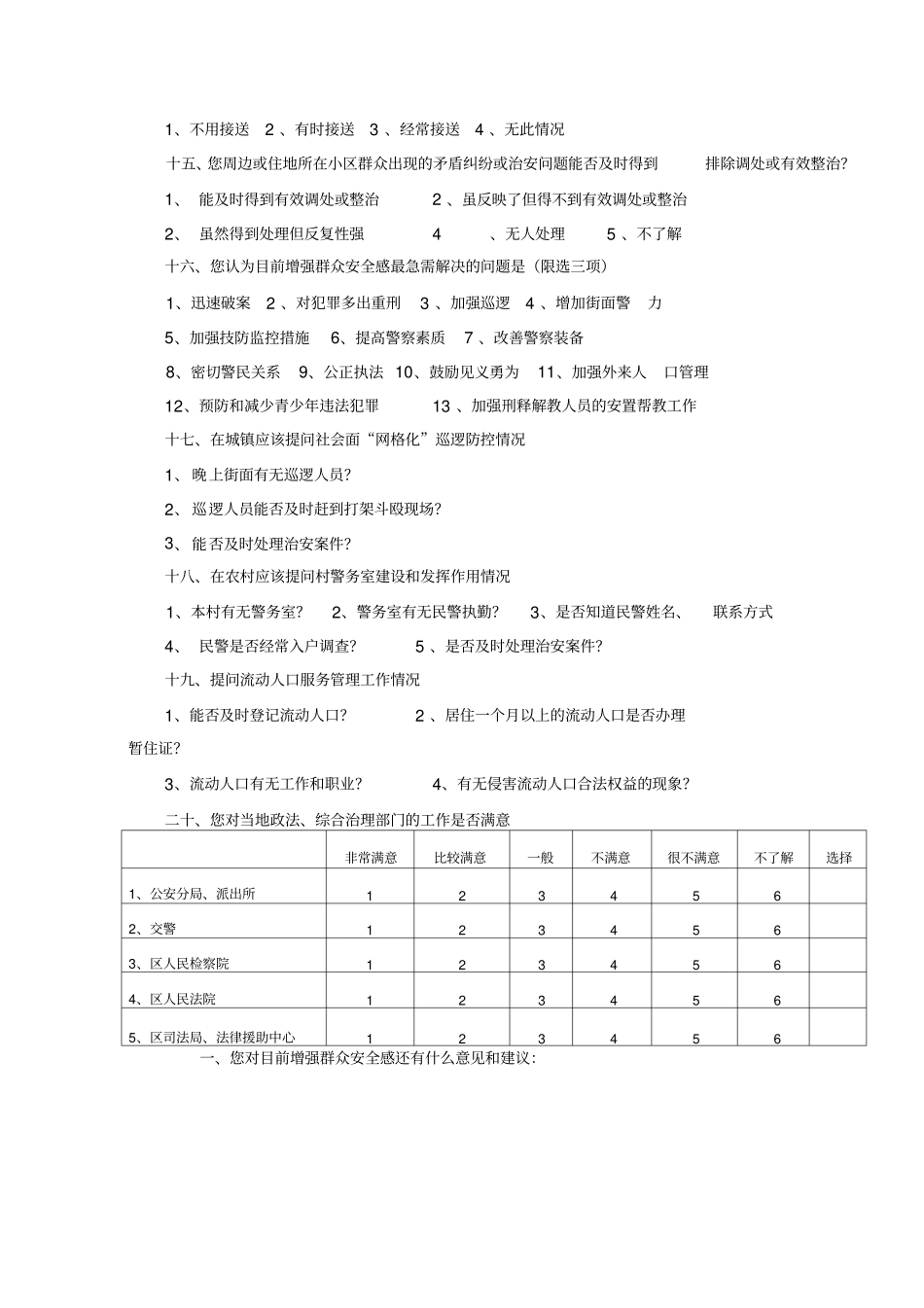 平安建设满意度问卷调查工作_第3页