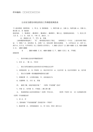 平安建设满意度问卷调查工作