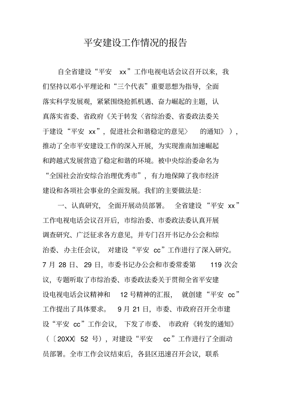 平安建设工作情况的报告_第1页