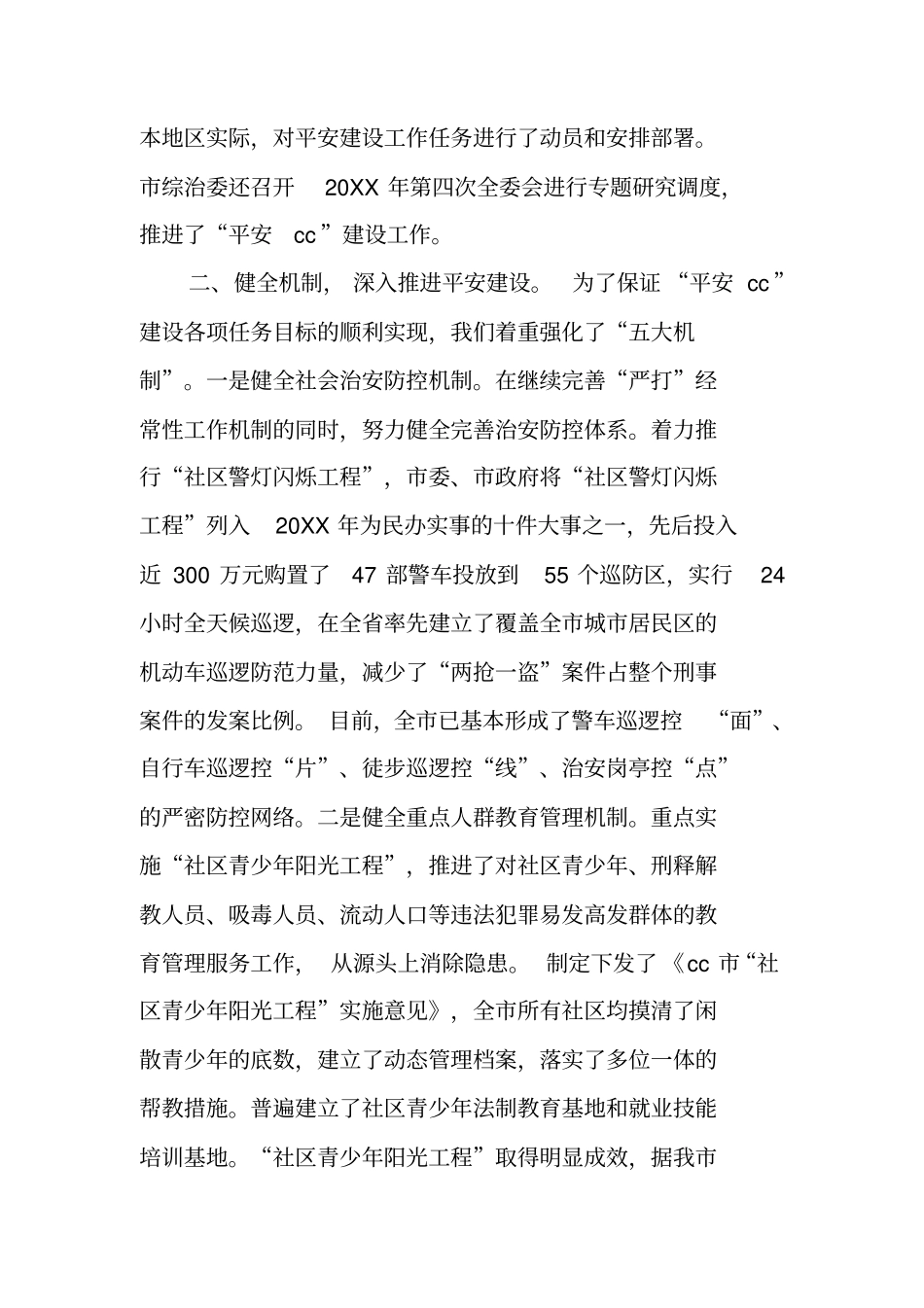 平安建设工作情况的报告_第2页