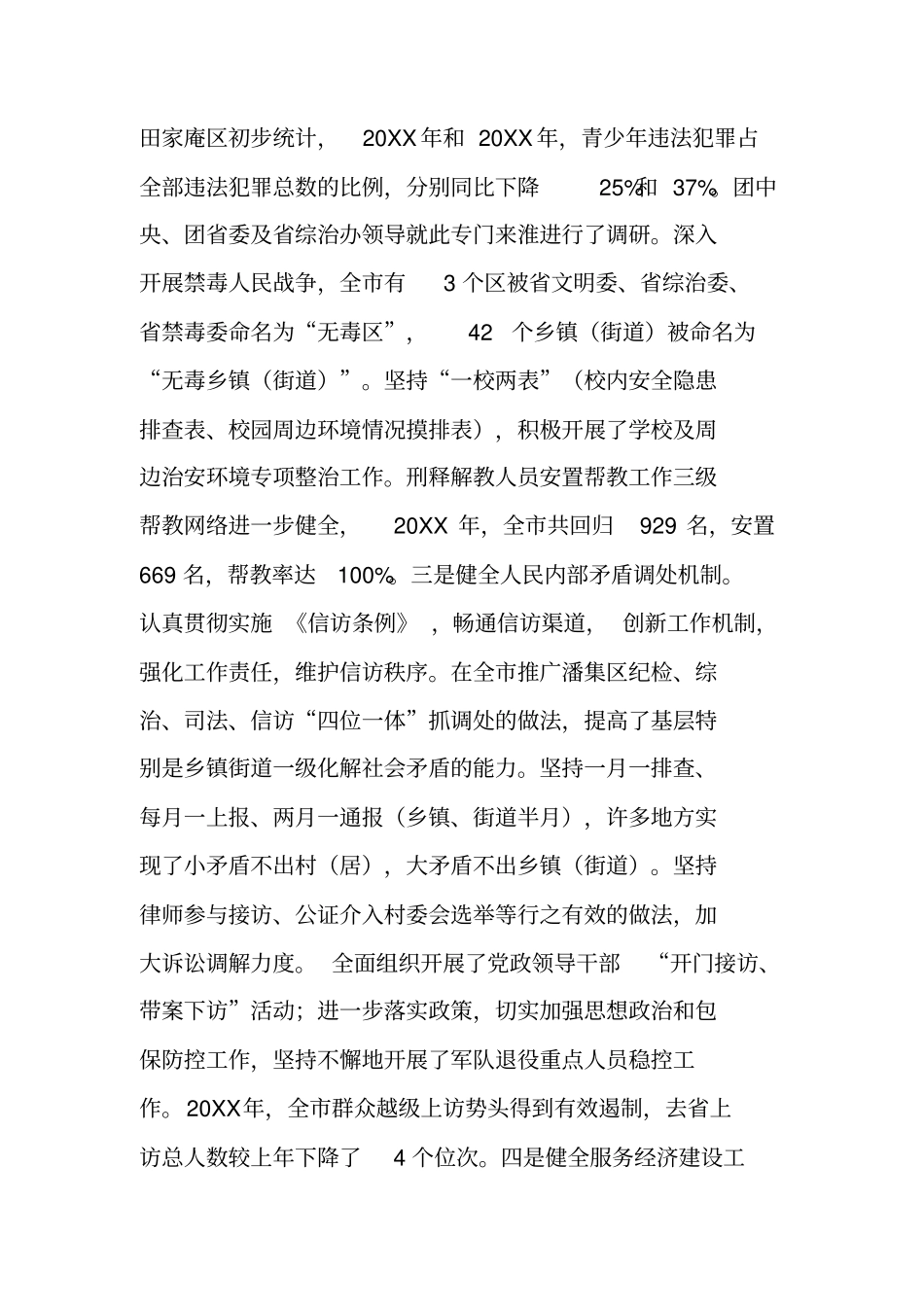 平安建设工作情况的报告_第3页