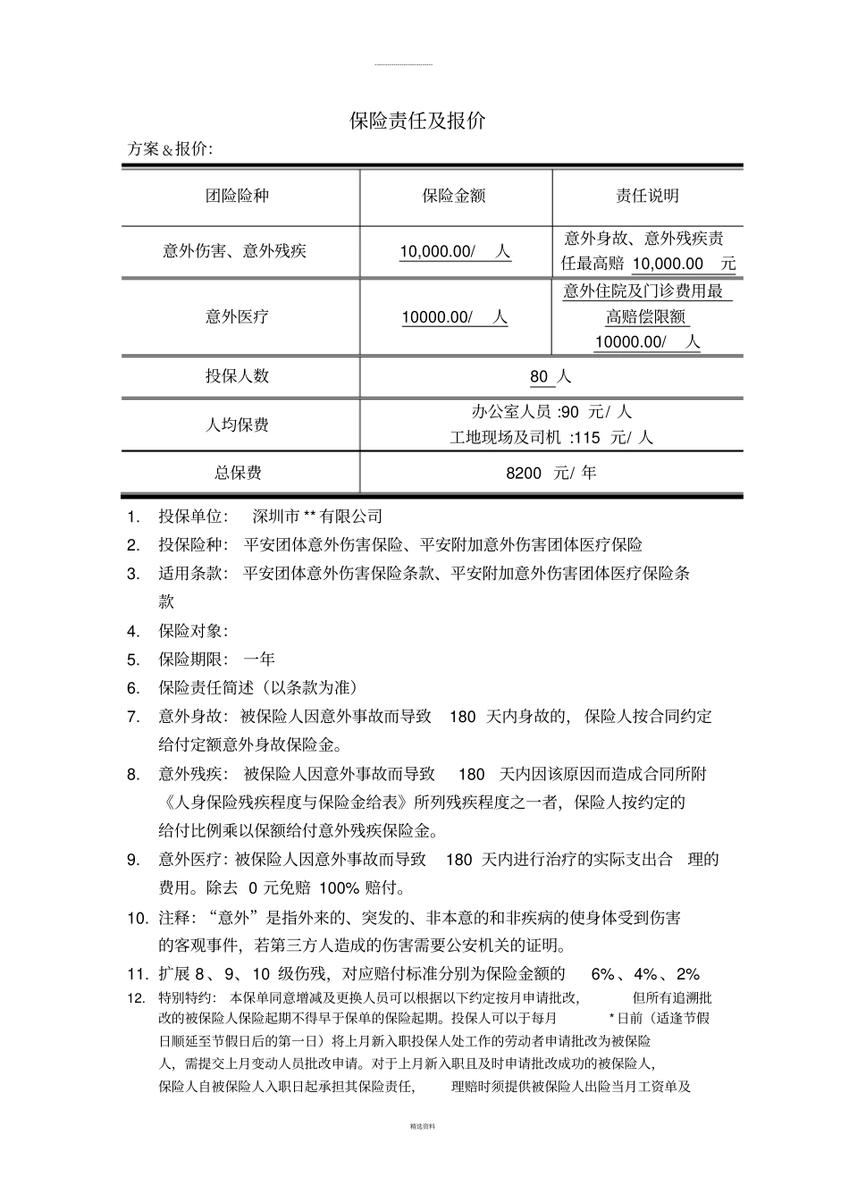平安意外团险_第2页