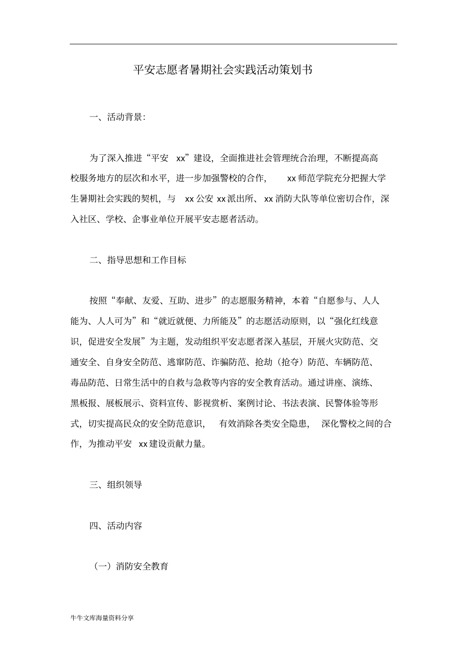 平安志愿者暑期社会实践活动策划书_第1页