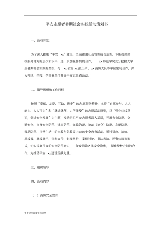 平安志愿者暑期社会实践活动策划书