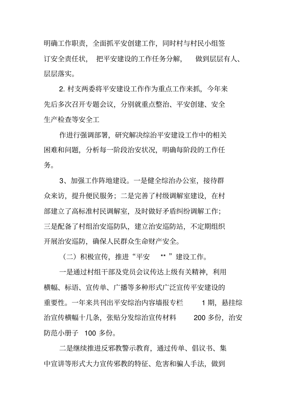 平安村创建工作年终总结_第2页