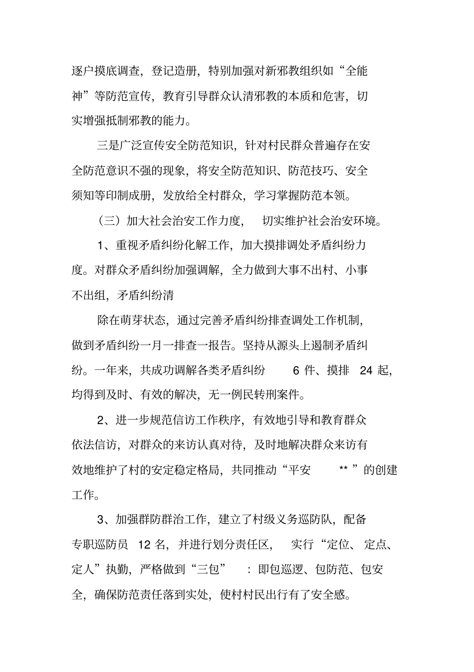 平安村创建工作年终总结_第3页