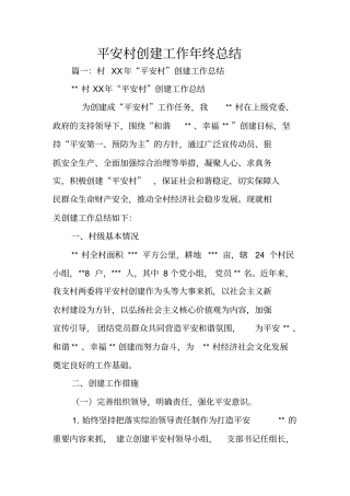 平安村创建工作年终总结
