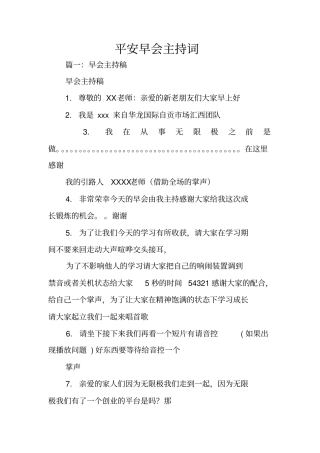 平安早会主持词