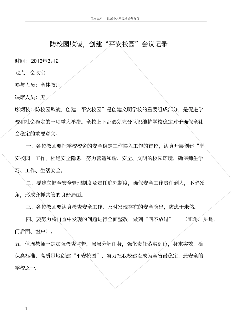 平安校园会议记录3_第1页