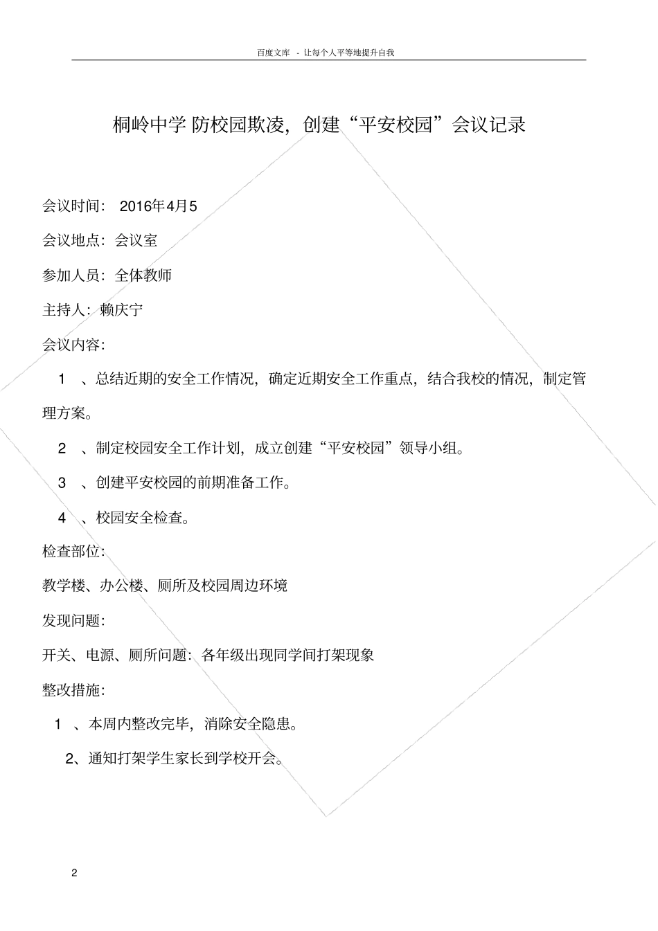平安校园会议记录3_第2页